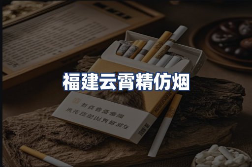 福建云霄精仿烟
