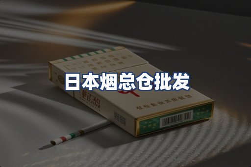日本烟总仓批发