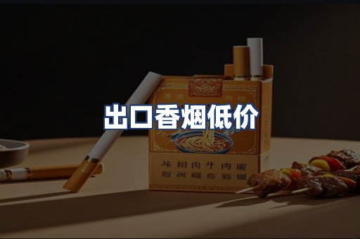 出口香烟低价